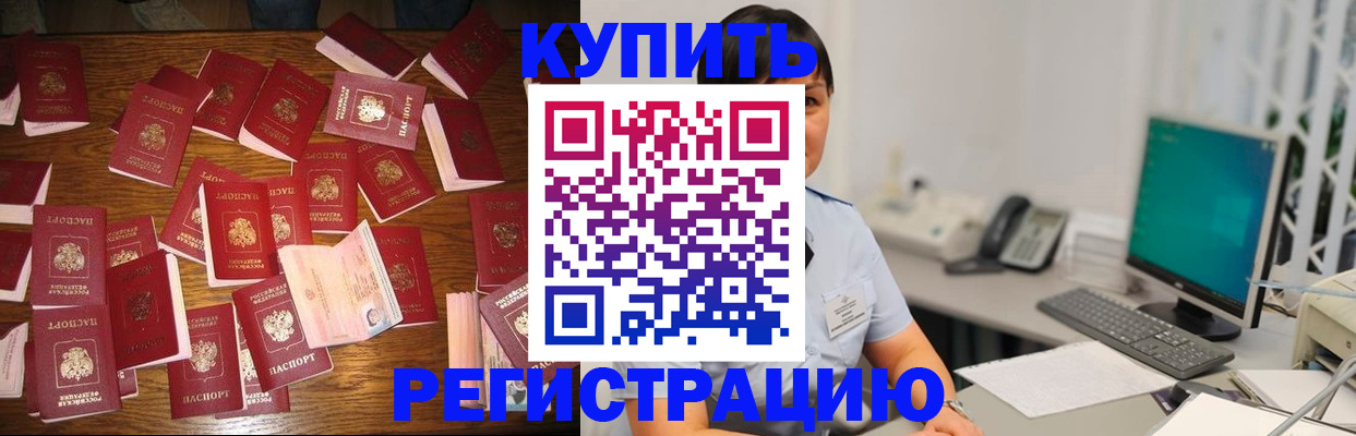 купить прописку в Иркутске